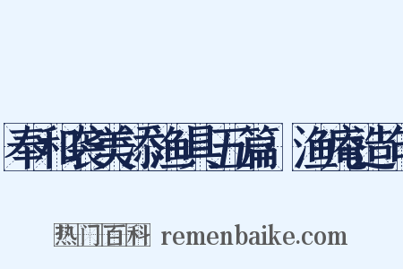 奉和袭美添渔具五篇·渔庵造句是什么意思的图片